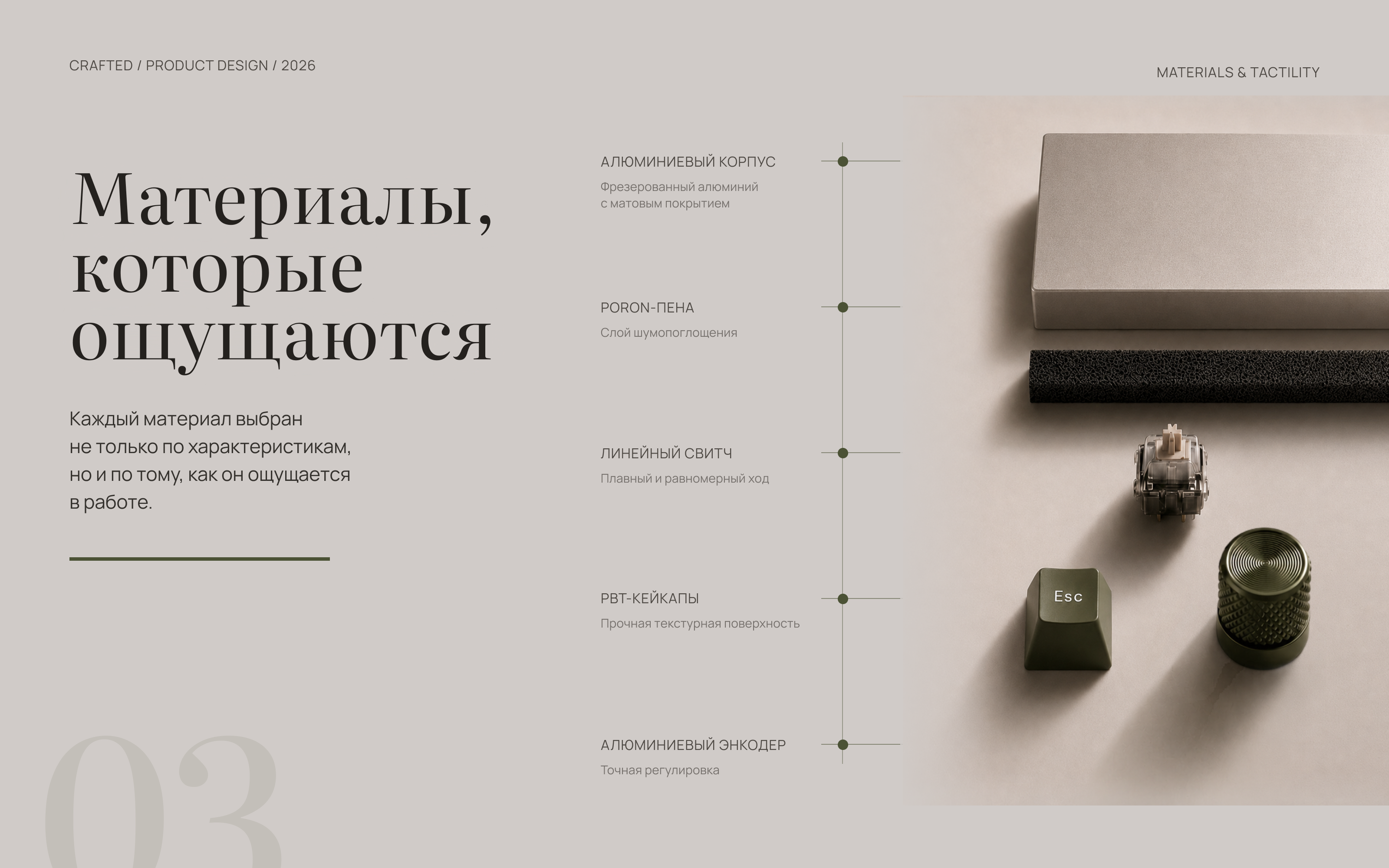 Материалы и тактильные детали клавиатуры CRAFTED
