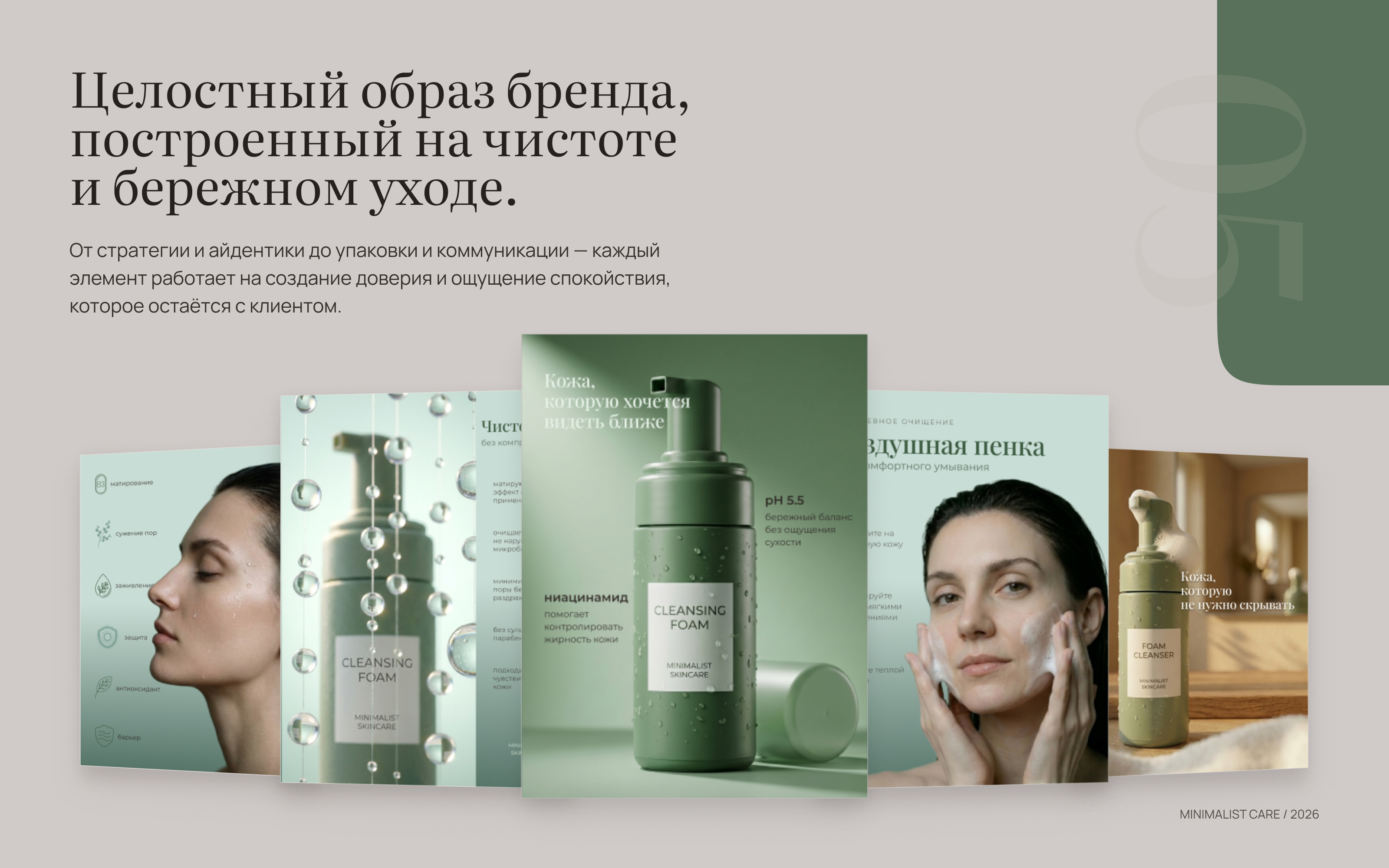 Финальная система карточек MINIMALIST SKINCARE
