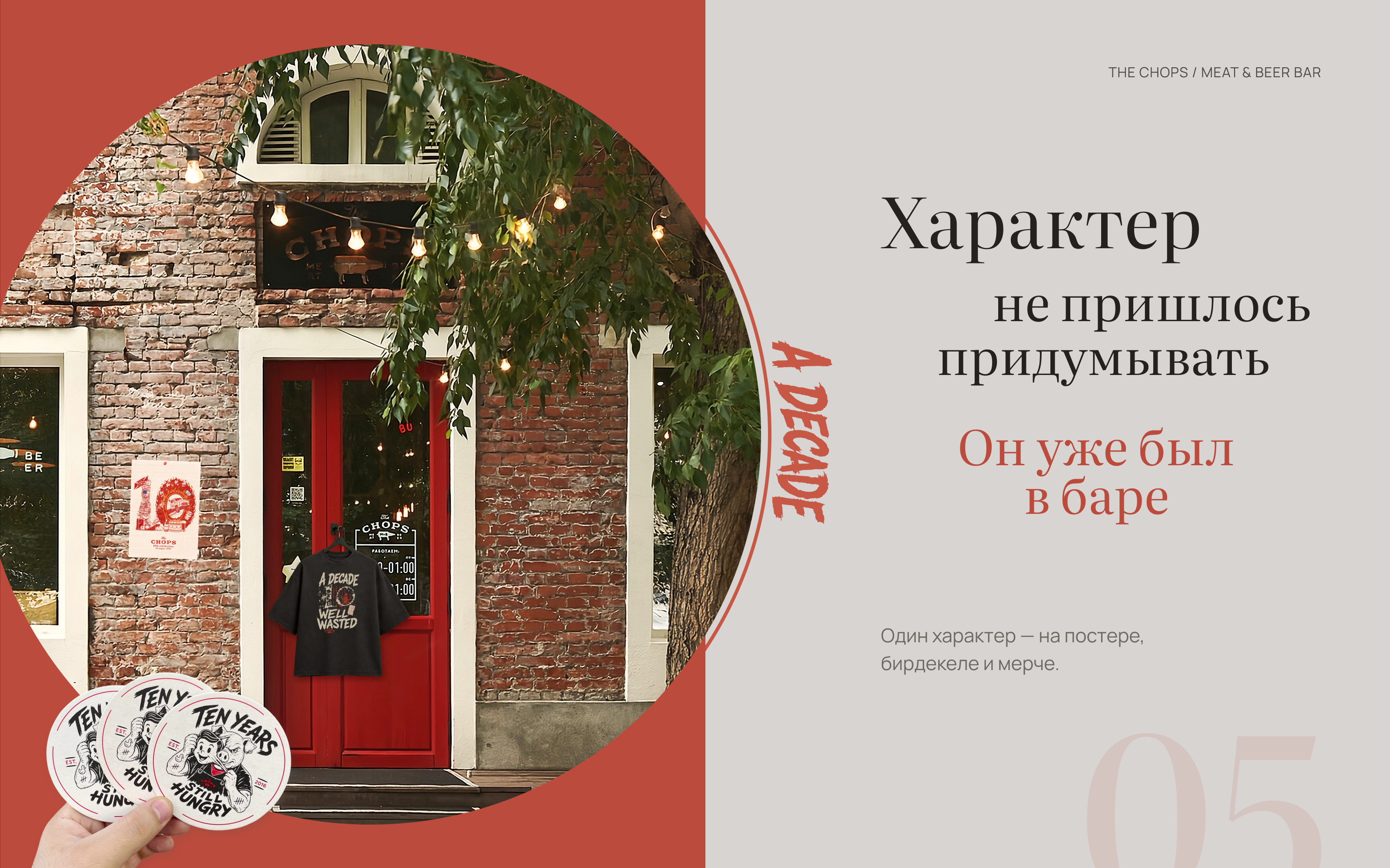 Финальная система The Chops: постер, бирдекели и мерч у входа в бар